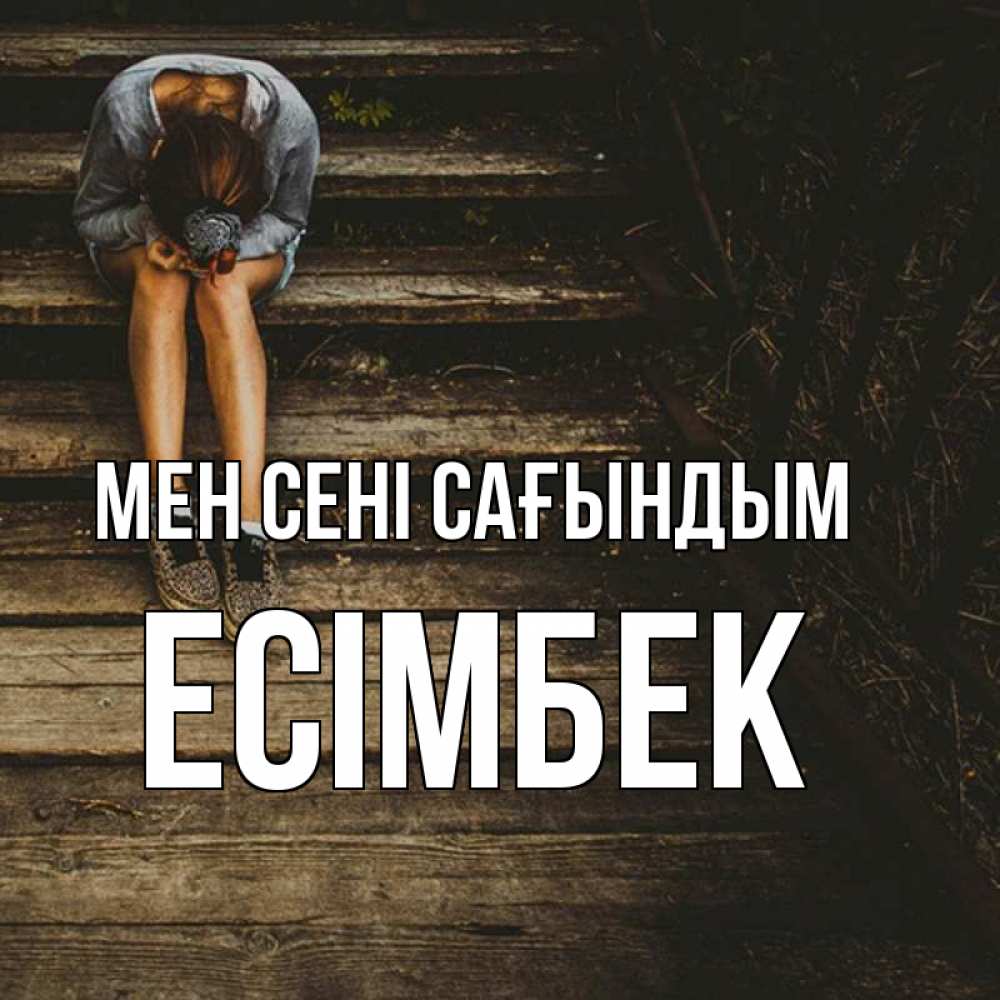 Күн сайын ашық хат с именем, Есімбек Мен сені сағындым грущу Онлайн тегін жүктеп алу тілектері бар керемет карта 