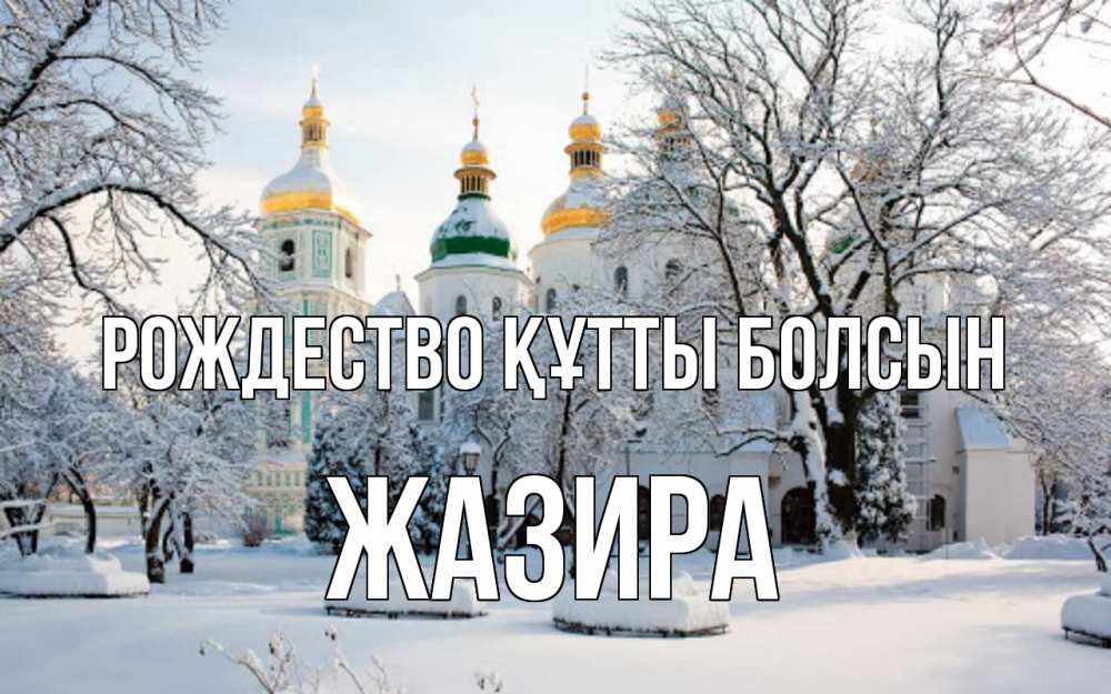 Күн сайын ашық хат с именем, ЖАЗИРА Рождество құтты болсын зима, церковь Онлайн тегін жүктеп алу тілектері бар керемет карта 