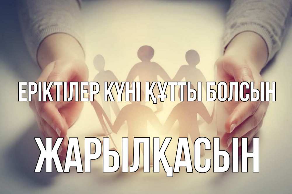 Күн сайын ашық хат с именем, Жарылқасын Еріктілер күні құтты болсын С днем волонтера Онлайн тегін жүктеп алу тілектері бар керемет карта 