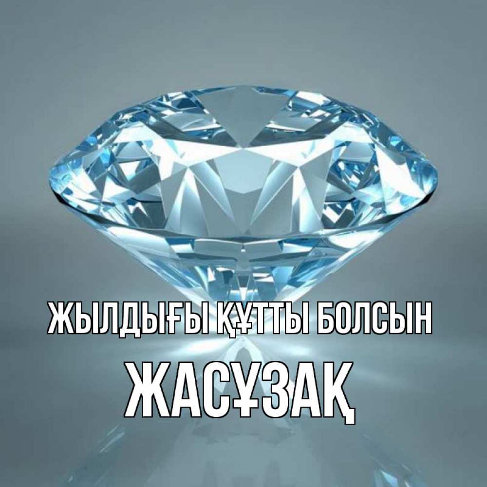 Күн сайын ашық хат с именем, Жасұзақ Жылдығы құтты болсын с бриллиантом голубого цвета Онлайн тегін жүктеп алу тілектері бар керемет карта 