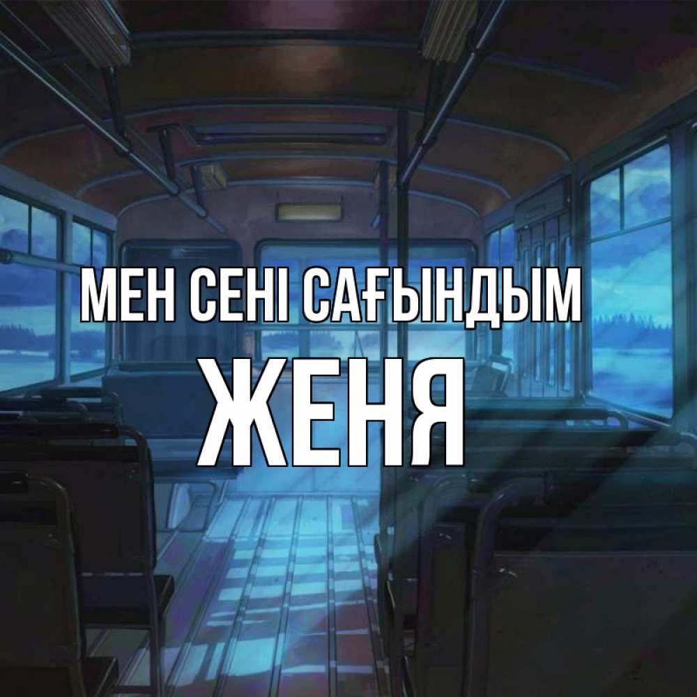Күн сайын ашық хат с именем, Женя Мен сені сағындым тоска Онлайн тегін жүктеп алу тілектері бар керемет карта 