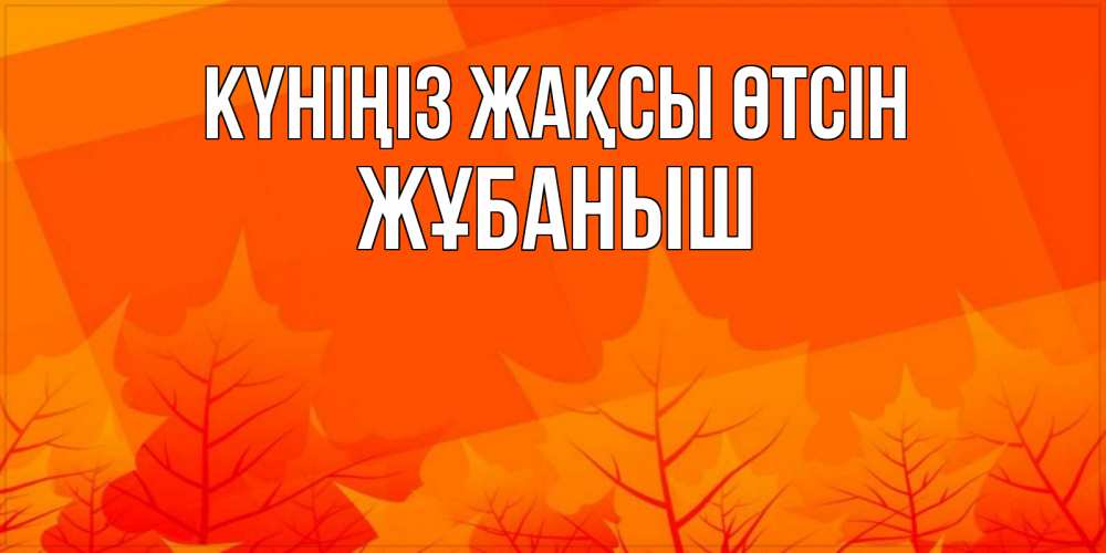 Күн сайын ашық хат с именем, Жұбаныш Күніңіз жақсы өтсін осеннее настроение Онлайн тегін жүктеп алу тілектері бар керемет карта 