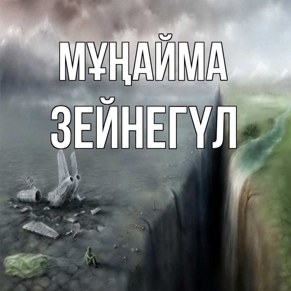 Күн сайын ашық хат с именем, ЗЕЙНЕГҮЛ Мұңайма все спаслись. Онлайн тегін жүктеп алу тілектері бар керемет карта 