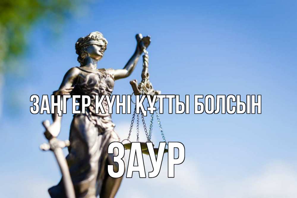 Күн сайын ашық хат с именем, Заур Заңгер күні құтты болсын фемида с днем юриста Онлайн тегін жүктеп алу тілектері бар керемет карта 