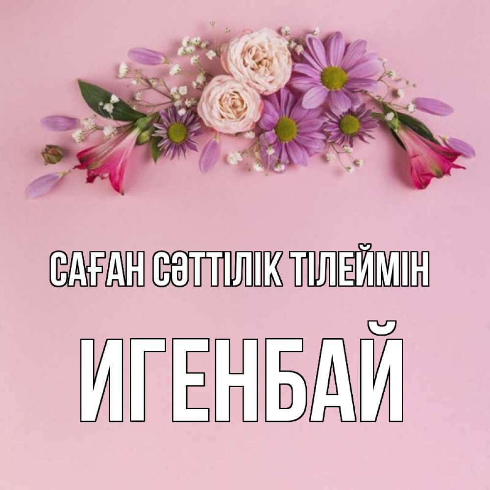 Күн сайын ашық хат с именем, Игенбай Саған сәттілік тілеймін розовый фон Онлайн тегін жүктеп алу тілектері бар керемет карта 