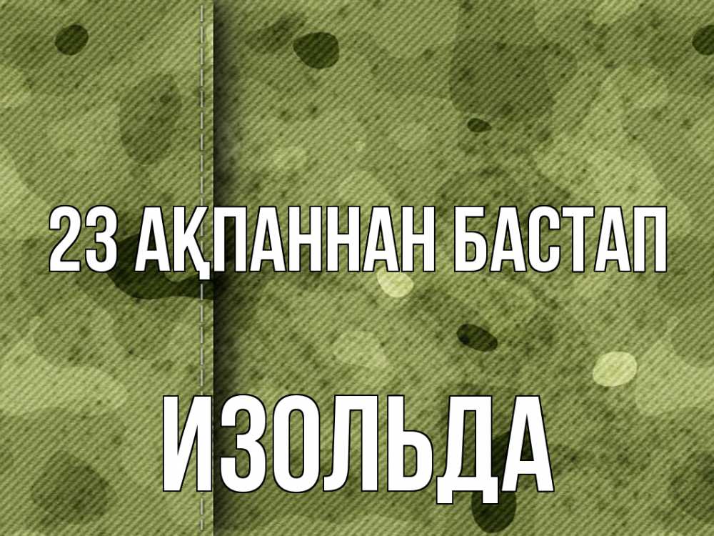 Картинка 23 ақпаннан бастап, Изольда