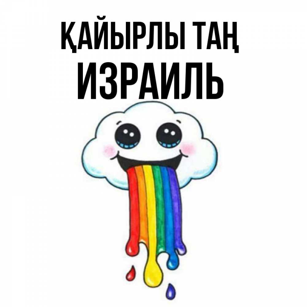 Күн сайын ашық хат с именем, Израиль Қайырлы таң утречко Онлайн тегін жүктеп алу тілектері бар керемет карта 