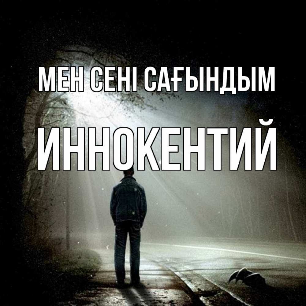 Күн сайын ашық хат с именем, Иннокентий Мен сені сағындым свет 1 Онлайн тегін жүктеп алу тілектері бар керемет карта 