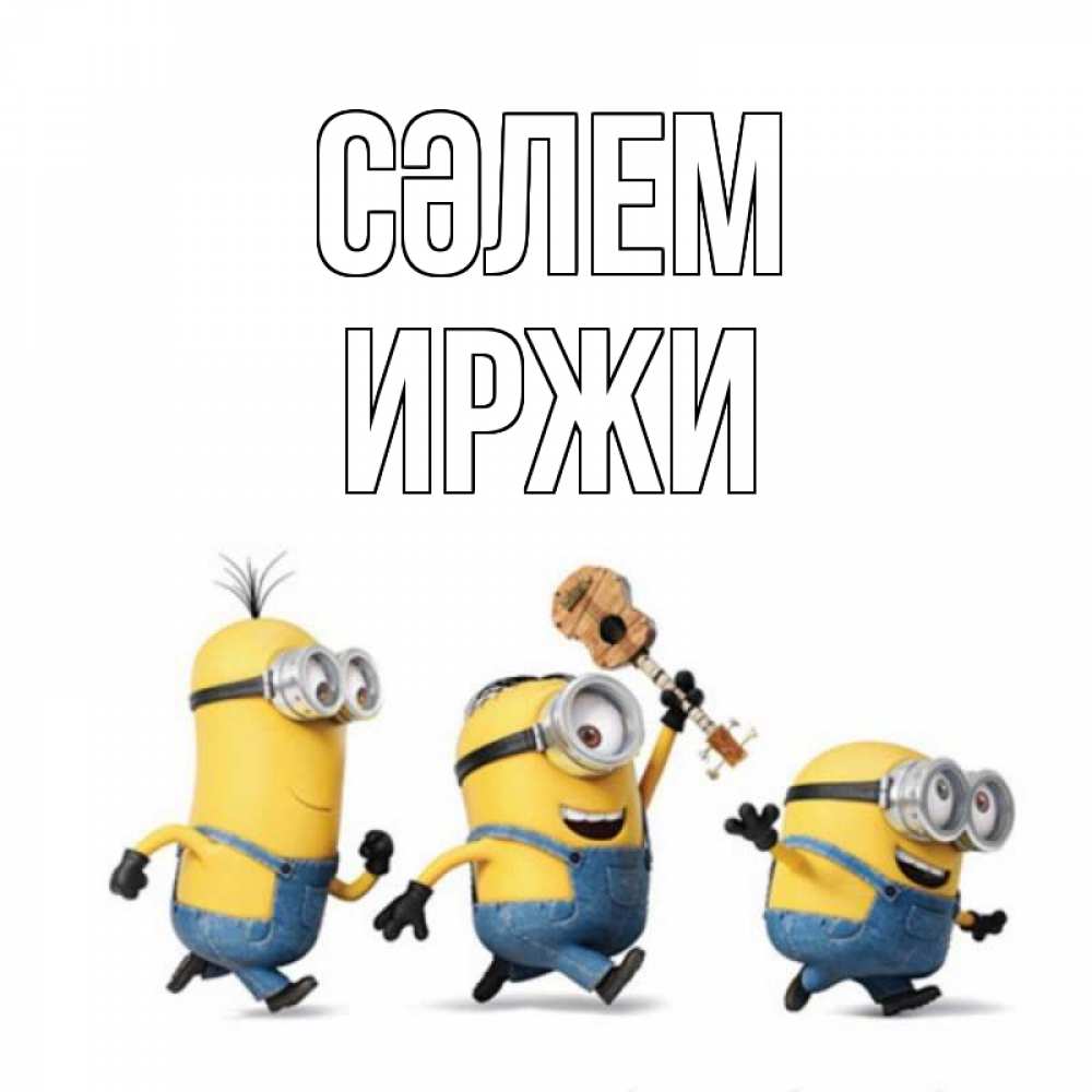 Күн сайын ашық хат с именем, Иржи Сәлем веселые человечики Онлайн тегін жүктеп алу тілектері бар керемет карта 