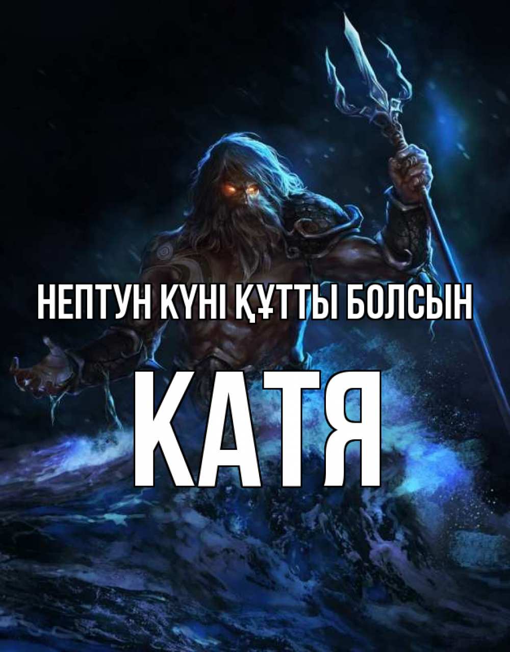 Күн сайын ашық хат с именем, Катя нептун күні құтты болсын с днем Нептуна Онлайн тегін жүктеп алу тілектері бар керемет карта 