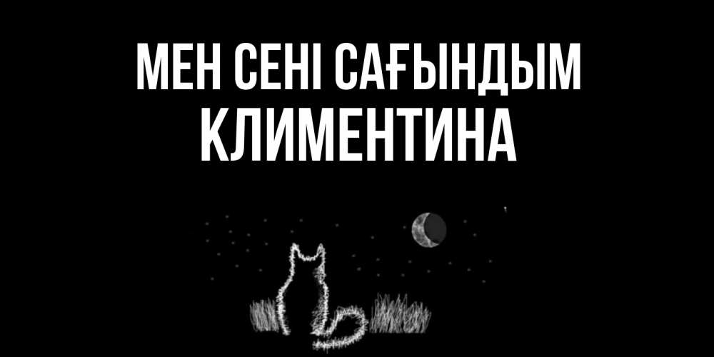 Күн сайын ашық хат с именем, Климентина Мен сені сағындым кот Онлайн тегін жүктеп алу тілектері бар керемет карта 