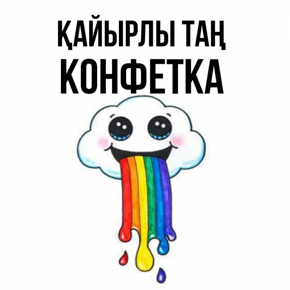 Күн сайын ашық хат с именем, Конфетка Қайырлы таң утречко Онлайн тегін жүктеп алу тілектері бар керемет карта 