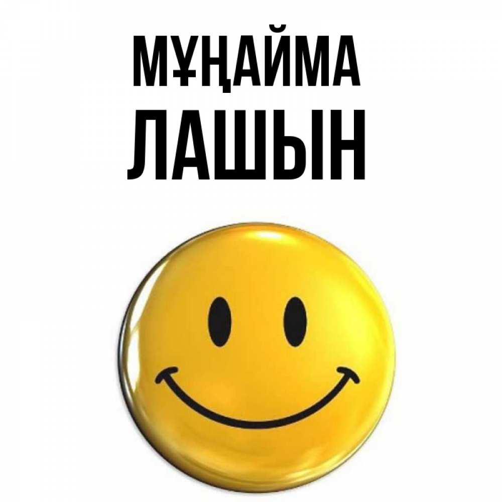 Күн сайын ашық хат с именем, ЛАШЫН Мұңайма триде смайл Онлайн тегін жүктеп алу тілектері бар керемет карта 