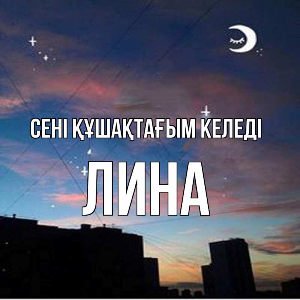 Күн сайын ашық хат с именем, Лина сені құшақтағым келеді звездное небо Онлайн тегін жүктеп алу тілектері бар керемет карта 