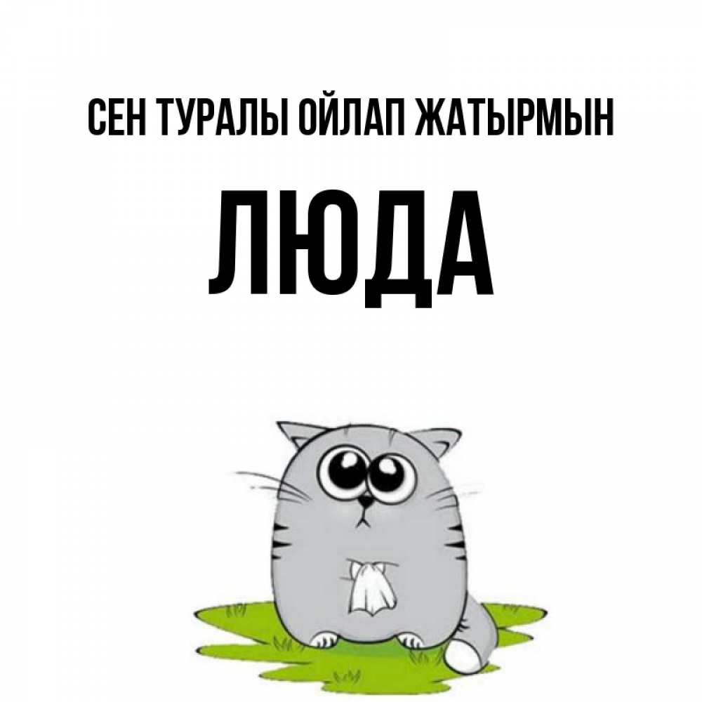 Күн сайын ашық хат с именем, Люда Сен туралы ойлап жатырмын тоска с платочком Онлайн тегін жүктеп алу тілектері бар керемет карта 