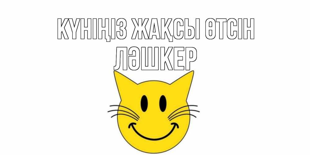 Күн сайын ашық хат с именем, ЛӘШКЕР Күніңіз жақсы өтсін открытка с котом Онлайн тегін жүктеп алу тілектері бар керемет карта 