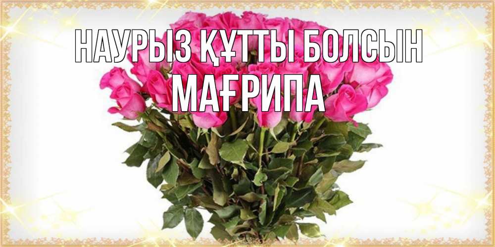 Күн сайын ашық хат с именем, МАҒРИПА Наурыз құтты болсын красивые открытки в оригинальной обработке на международный женский день Онлайн тегін жүктеп алу тілектері бар керемет карта 