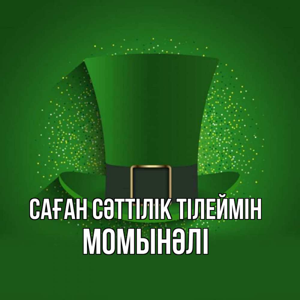 Күн сайын ашық хат с именем, МОМЫНӘЛІ Саған сәттілік тілеймін фокусник Онлайн тегін жүктеп алу тілектері бар керемет карта 
