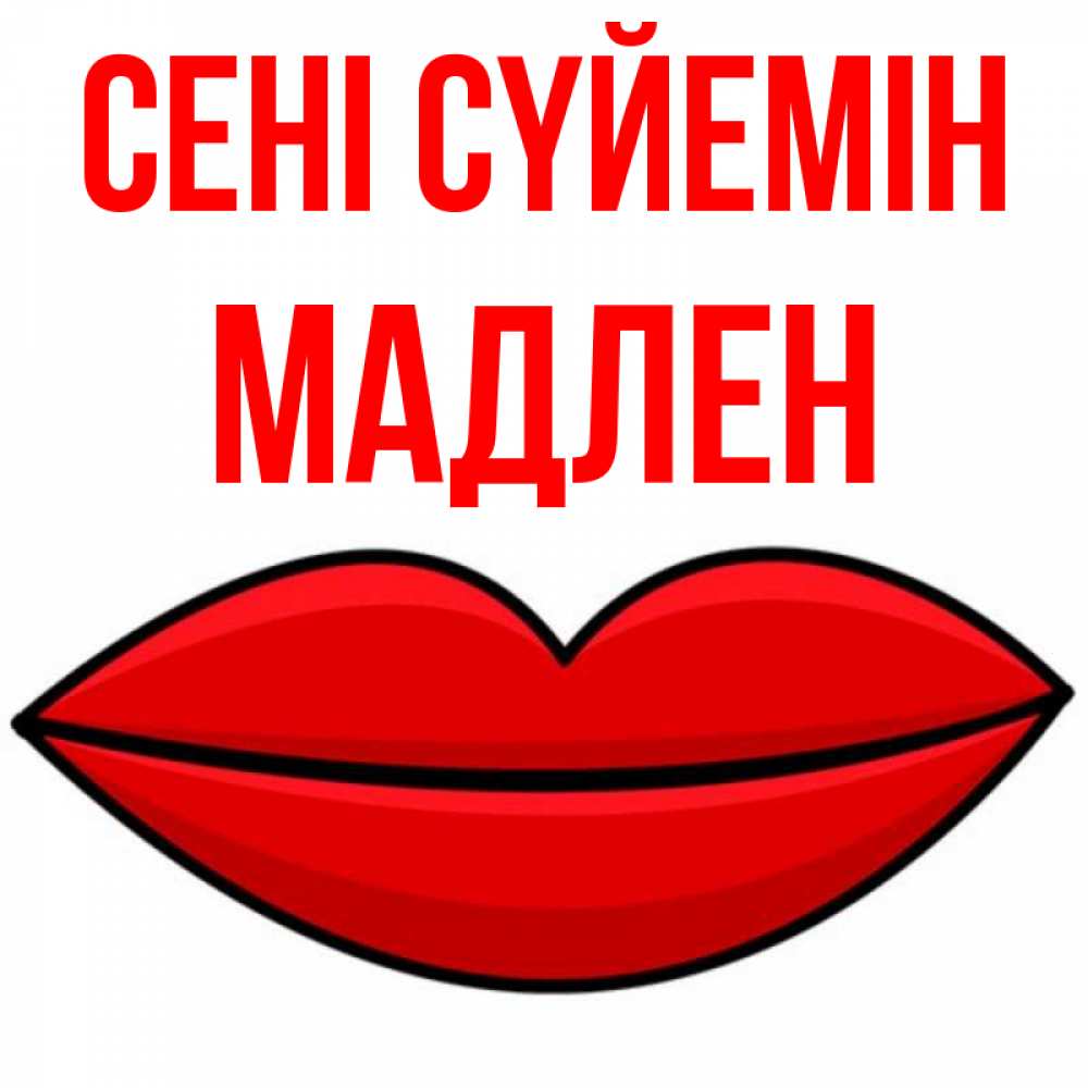 Күн сайын ашық хат с именем, Мадлен Сені сүйемін губы векторные Онлайн тегін жүктеп алу тілектері бар керемет карта 