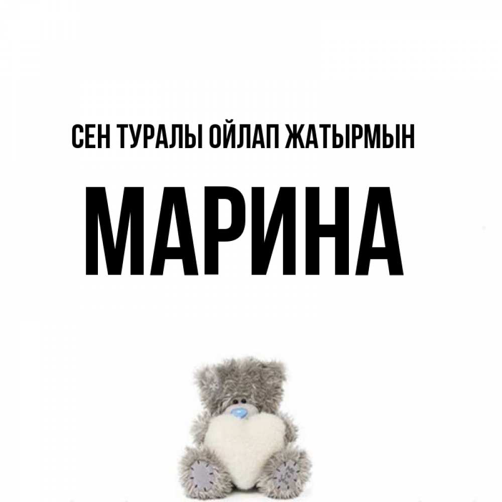 Күн сайын ашық хат с именем, Марина Сен туралы ойлап жатырмын тедди с сердечком для любимой Онлайн тегін жүктеп алу тілектері бар керемет карта 