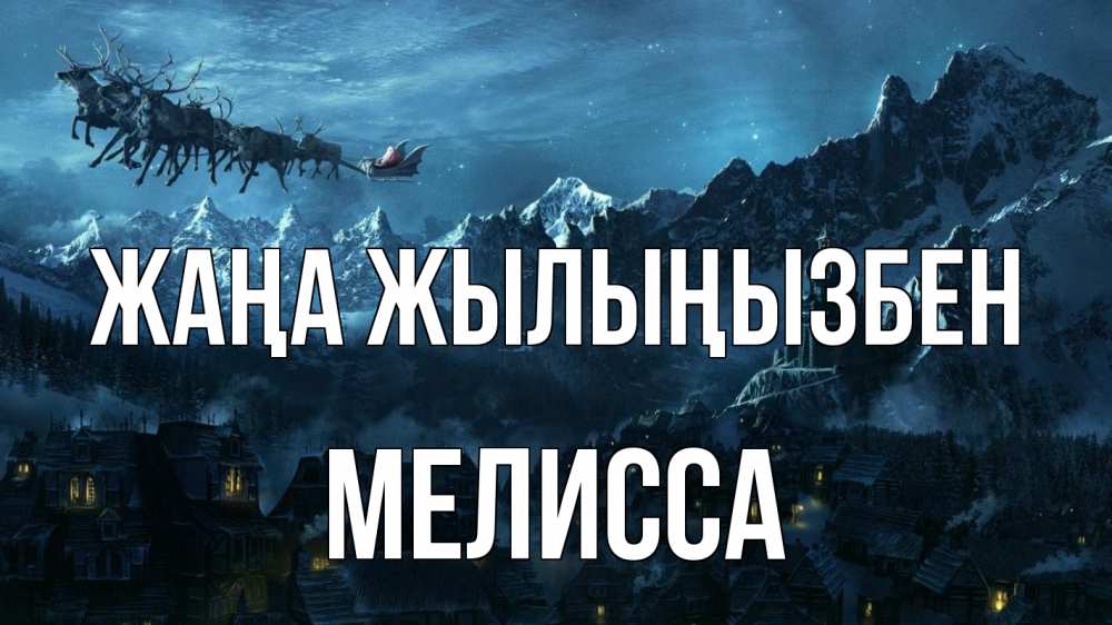 Күн сайын ашық хат с именем, Мелисса Жаңа жылыңызбен дед мороз олени Онлайн тегін жүктеп алу тілектері бар керемет карта 