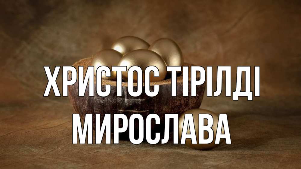Күн сайын ашық хат с именем, Мирослава Христос тірілді пасха Онлайн тегін жүктеп алу тілектері бар керемет карта 