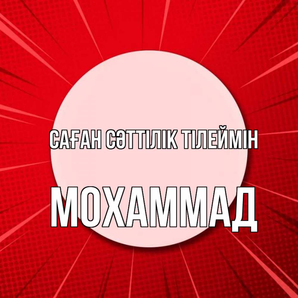 Күн сайын ашық хат с именем, Мохаммад Саған сәттілік тілеймін розовая кнопка Онлайн тегін жүктеп алу тілектері бар керемет карта 