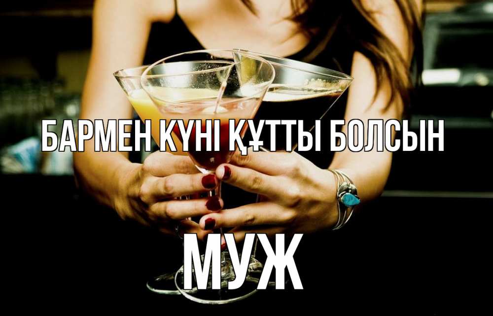 Күн сайын ашық хат с именем, Муж бармен күні құтты болсын с днем бармена Онлайн тегін жүктеп алу тілектері бар керемет карта 