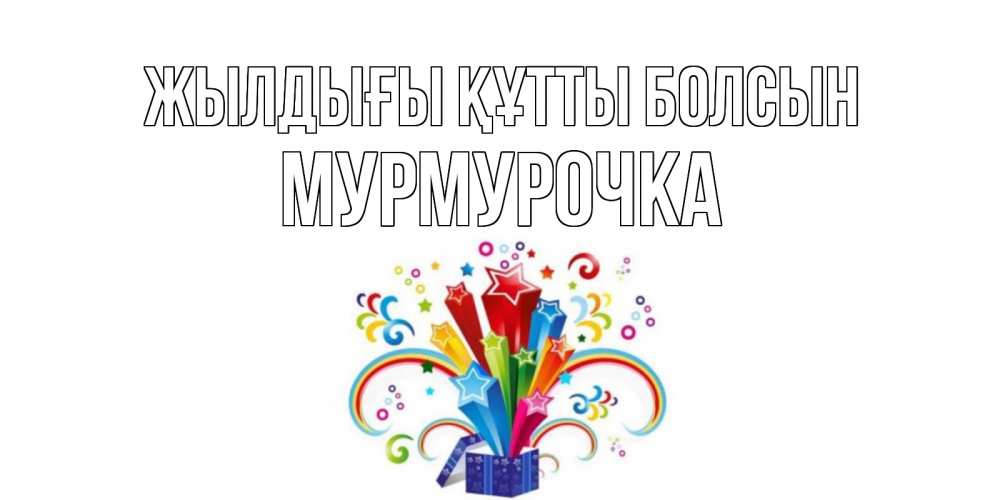 Күн сайын ашық хат с именем, Мурмурочка Жылдығы құтты болсын Коробка,радуга,звезды Онлайн тегін жүктеп алу тілектері бар керемет карта 