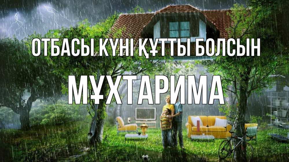 Күн сайын ашық хат с именем, МҰХТАРИМА отбасы күні құтты болсын с днем семьи Онлайн тегін жүктеп алу тілектері бар керемет карта 