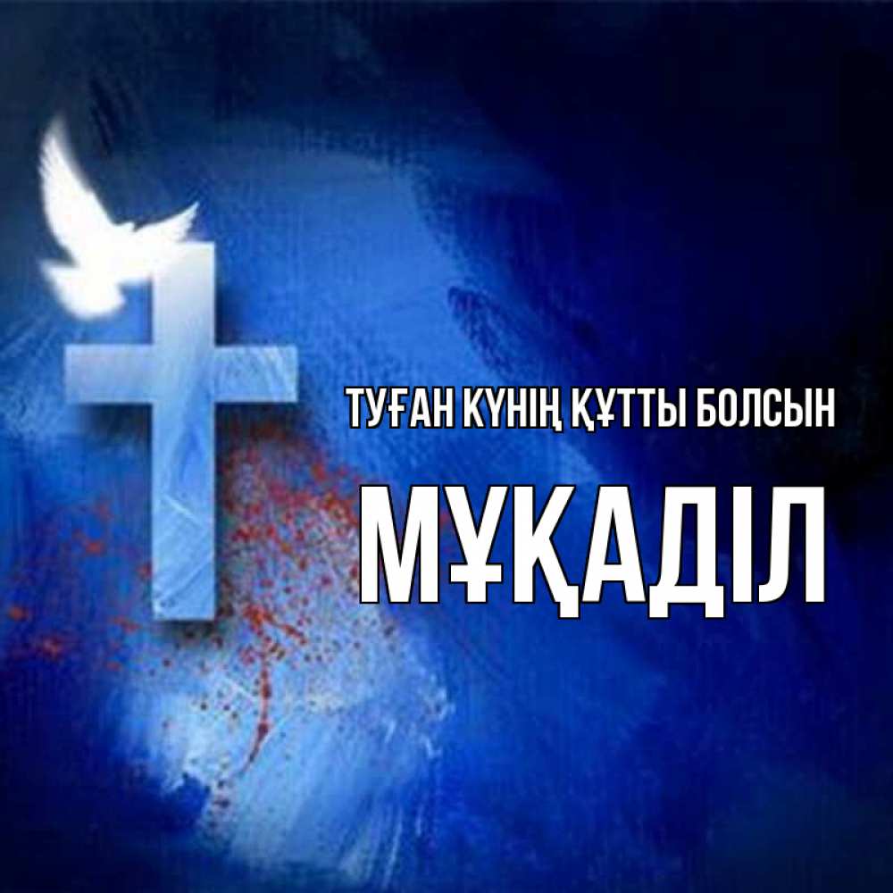 Күн сайын ашық хат с именем, МҰҚАДІЛ Туған күнің құтты болсын Синий фон и птица Онлайн тегін жүктеп алу тілектері бар керемет карта 