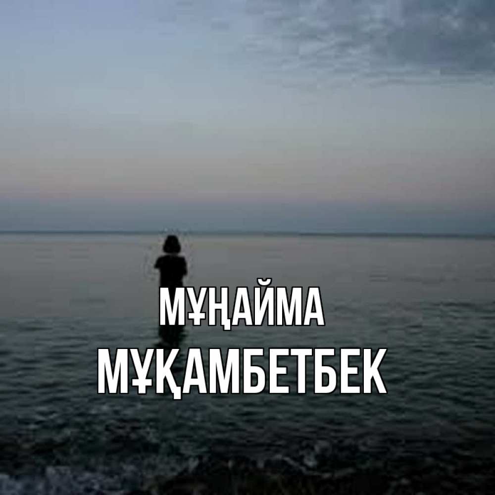 Күн сайын ашық хат с именем, Мұқамбетбек Мұңайма девушка Онлайн тегін жүктеп алу тілектері бар керемет карта 