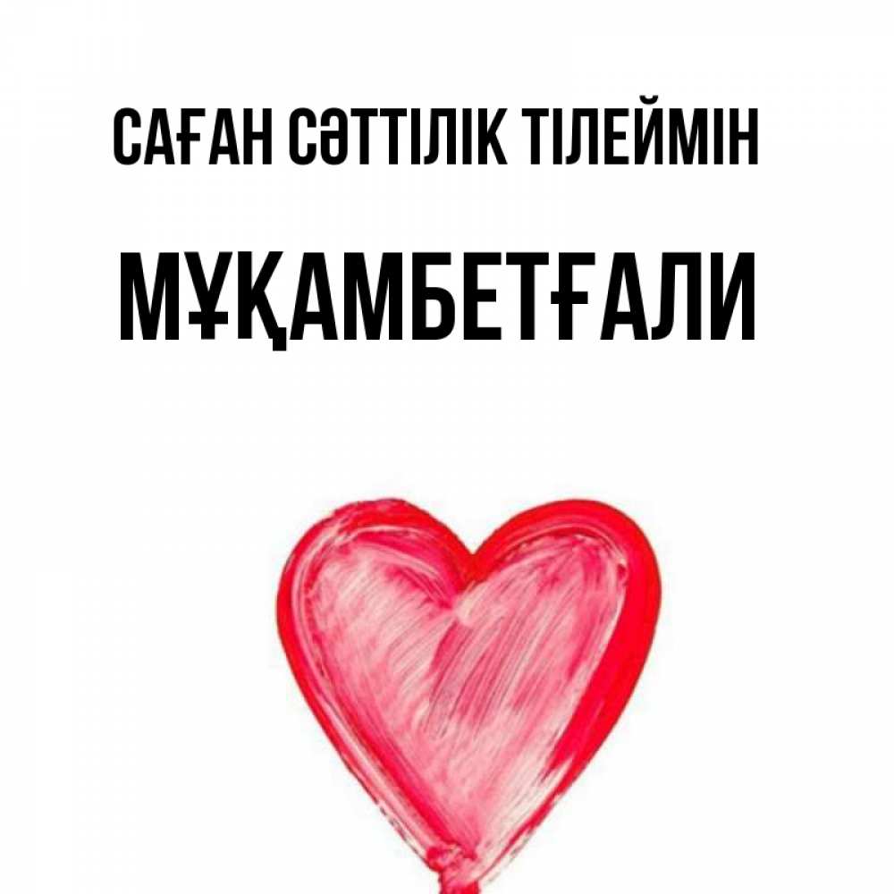 Күн сайын ашық хат с именем, Мұқамбетғали Саған сәттілік тілеймін рисунок маркером Онлайн тегін жүктеп алу тілектері бар керемет карта 