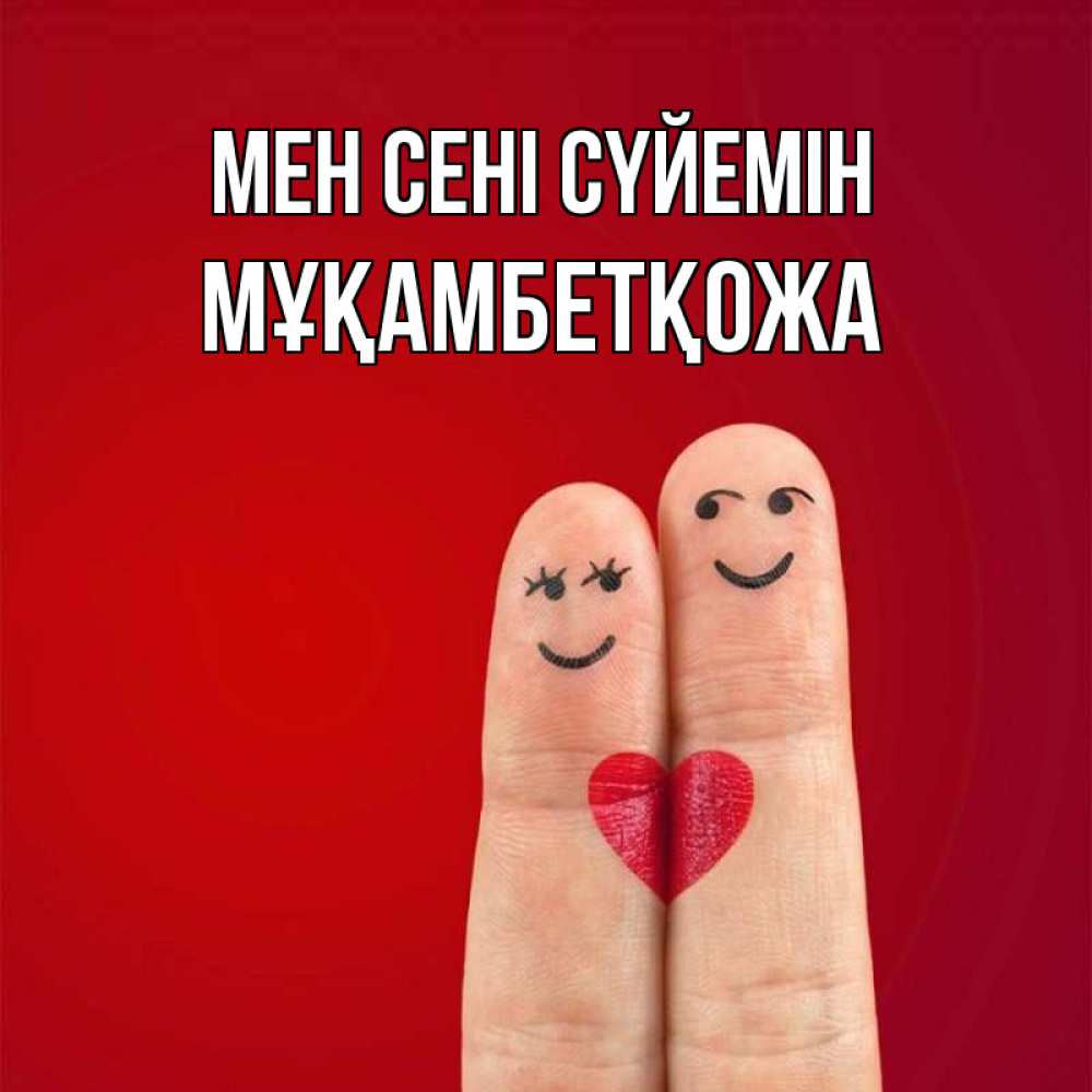 Күн сайын ашық хат с именем, Мұқамбетқожа Мен сені сүйемін одно целое Онлайн тегін жүктеп алу тілектері бар керемет карта 