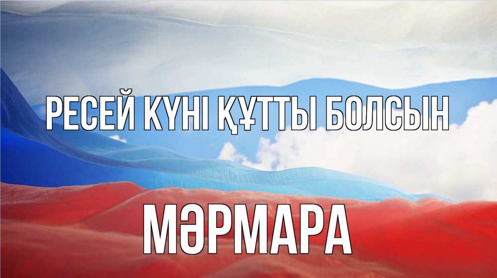 Күн сайын ашық хат с именем, МӘРМАРА Ресей күні құтты болсын С днем России Онлайн тегін жүктеп алу тілектері бар керемет карта 