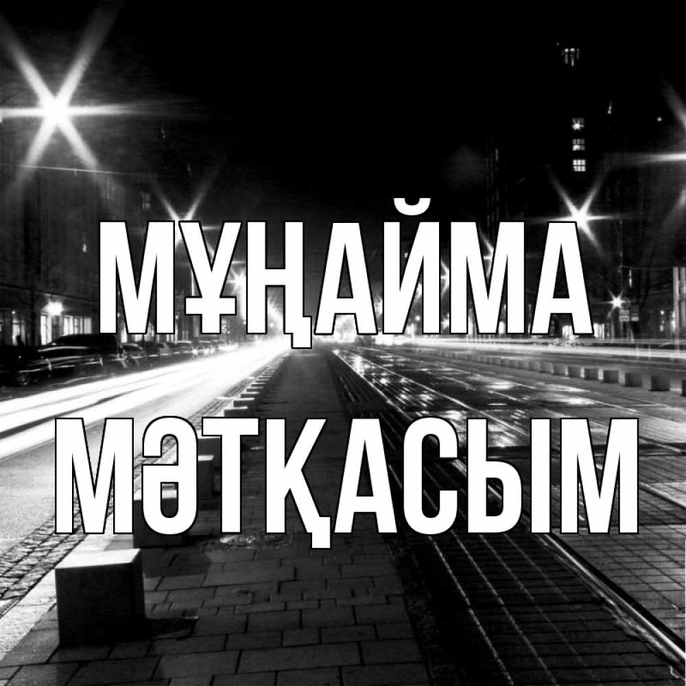 Күн сайын ашық хат с именем, МӘТҚАСЫМ Мұңайма ночной проспект Онлайн тегін жүктеп алу тілектері бар керемет карта 