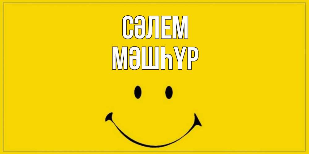 Күн сайын ашық хат с именем, МӘШҺҮР Сәлем смайл Онлайн тегін жүктеп алу тілектері бар керемет карта 
