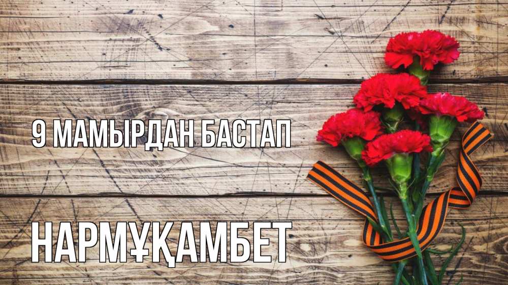 Күн сайын ашық хат с именем, НАРМҰҚАМБЕТ 9 мамырдан бастап 9 мая Онлайн тегін жүктеп алу тілектері бар керемет карта 