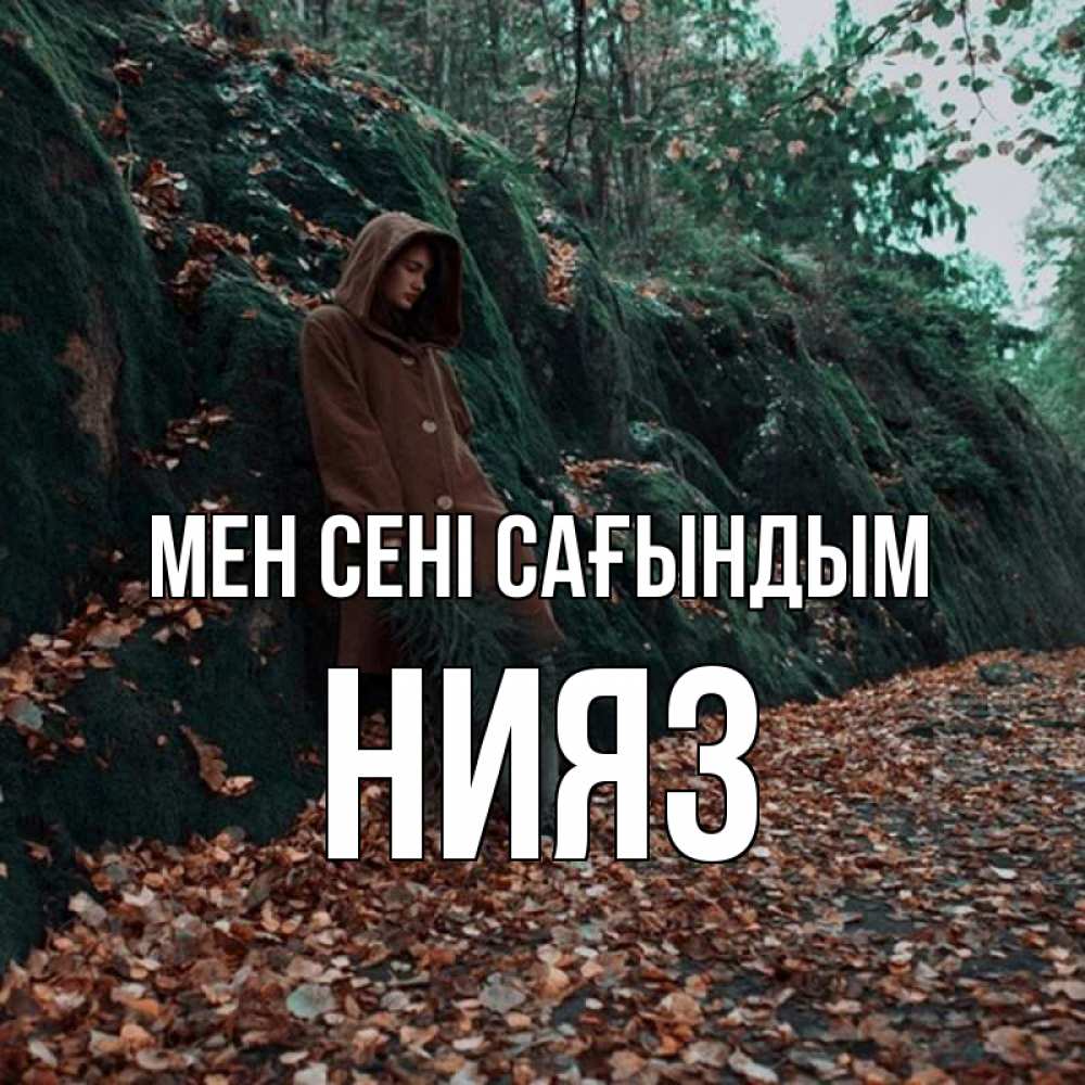 Күн сайын ашық хат с именем, НИЯЗ Мен сені сағындым скука 1 Онлайн тегін жүктеп алу тілектері бар керемет карта 