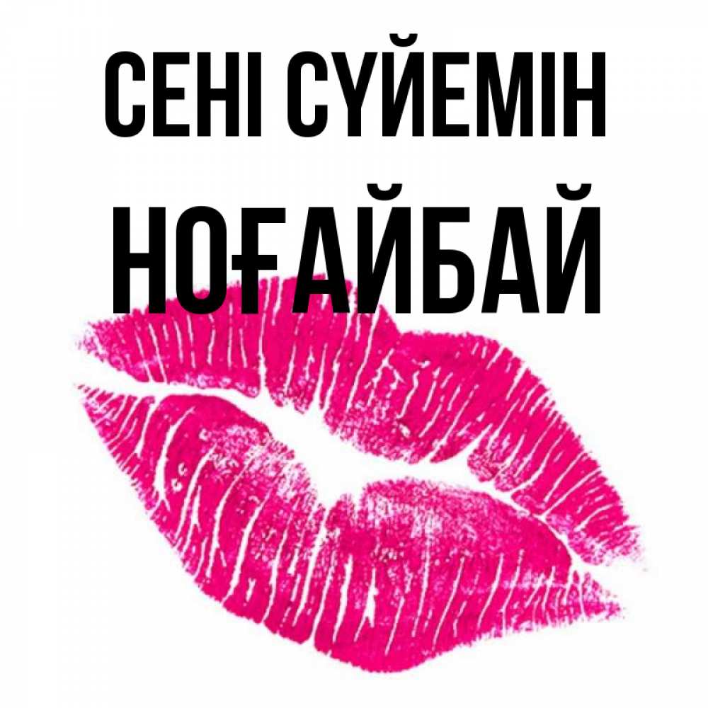 Күн сайын ашық хат с именем, НОҒАЙБАЙ Сені сүйемін след от помады Онлайн тегін жүктеп алу тілектері бар керемет карта 