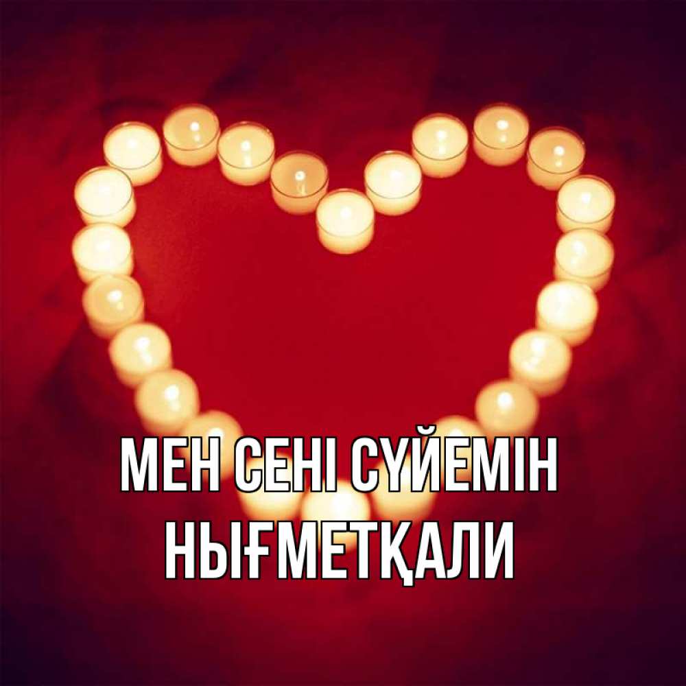 Күн сайын ашық хат с именем, НЫҒМЕТҚАЛИ Мен сені сүйемін красота на красном фоне Онлайн тегін жүктеп алу тілектері бар керемет карта 