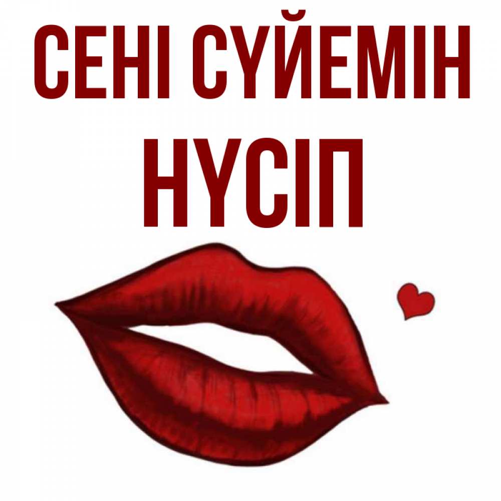Күн сайын ашық хат с именем, НҮСІП Сені сүйемін сердечко и губы целуют Онлайн тегін жүктеп алу тілектері бар керемет карта 