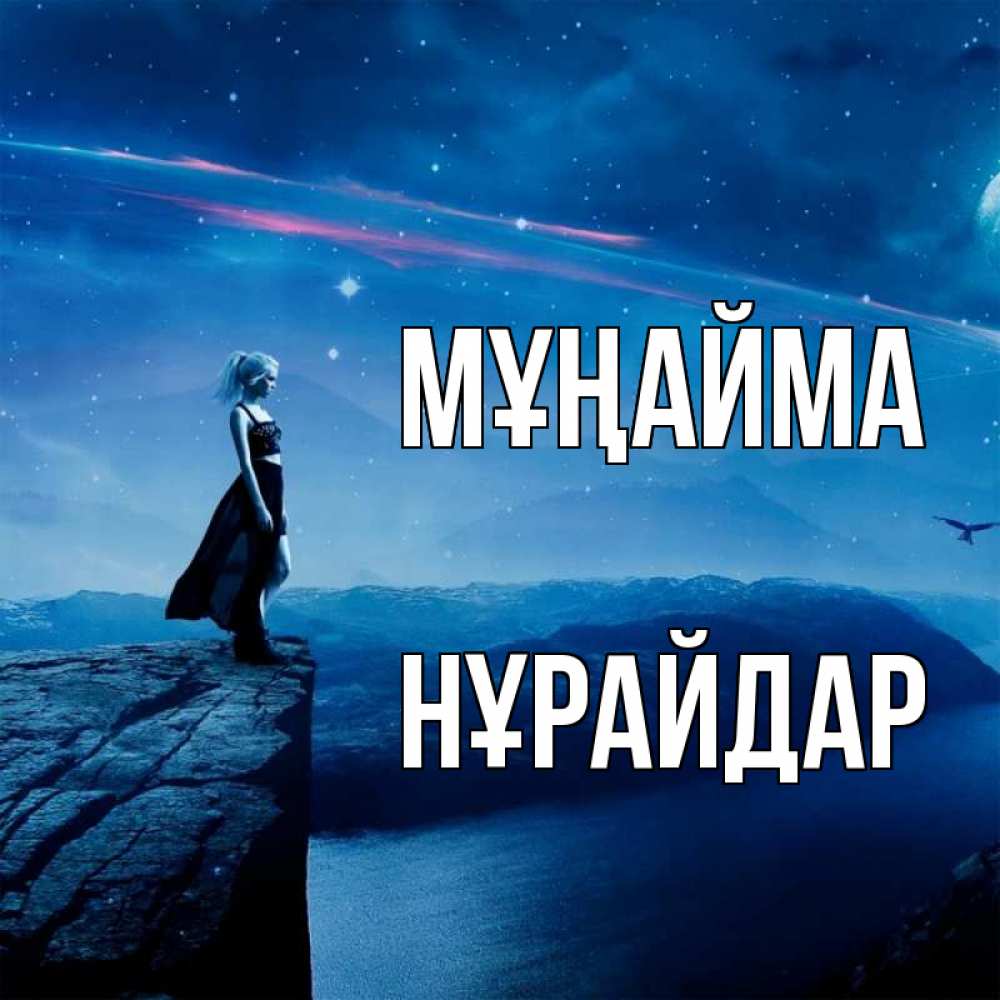 Күн сайын ашық хат с именем, НҰРАЙДАР Мұңайма вода и скала Онлайн тегін жүктеп алу тілектері бар керемет карта 
