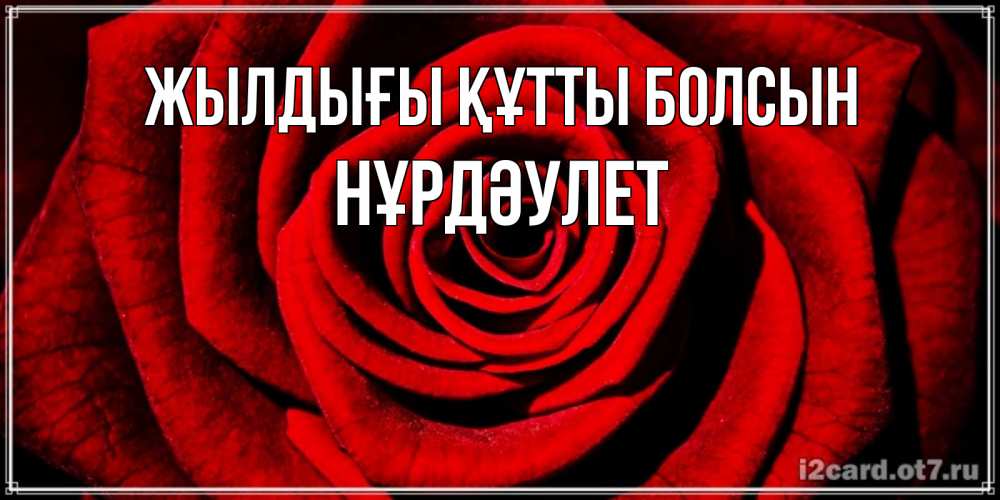 Күн сайын ашық хат с именем, НҰРДӘУЛЕТ Жылдығы құтты болсын алая роза Онлайн тегін жүктеп алу тілектері бар керемет карта 