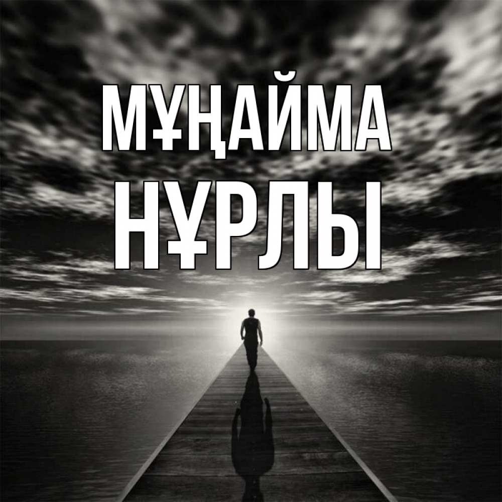 Күн сайын ашық хат с именем, НҰРЛЫ Мұңайма человек Онлайн тегін жүктеп алу тілектері бар керемет карта 
