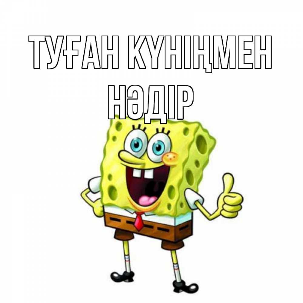 Күн сайын ашық хат с именем, НӘДІР Туған күніңмен герои мультфильмов Онлайн тегін жүктеп алу тілектері бар керемет карта 