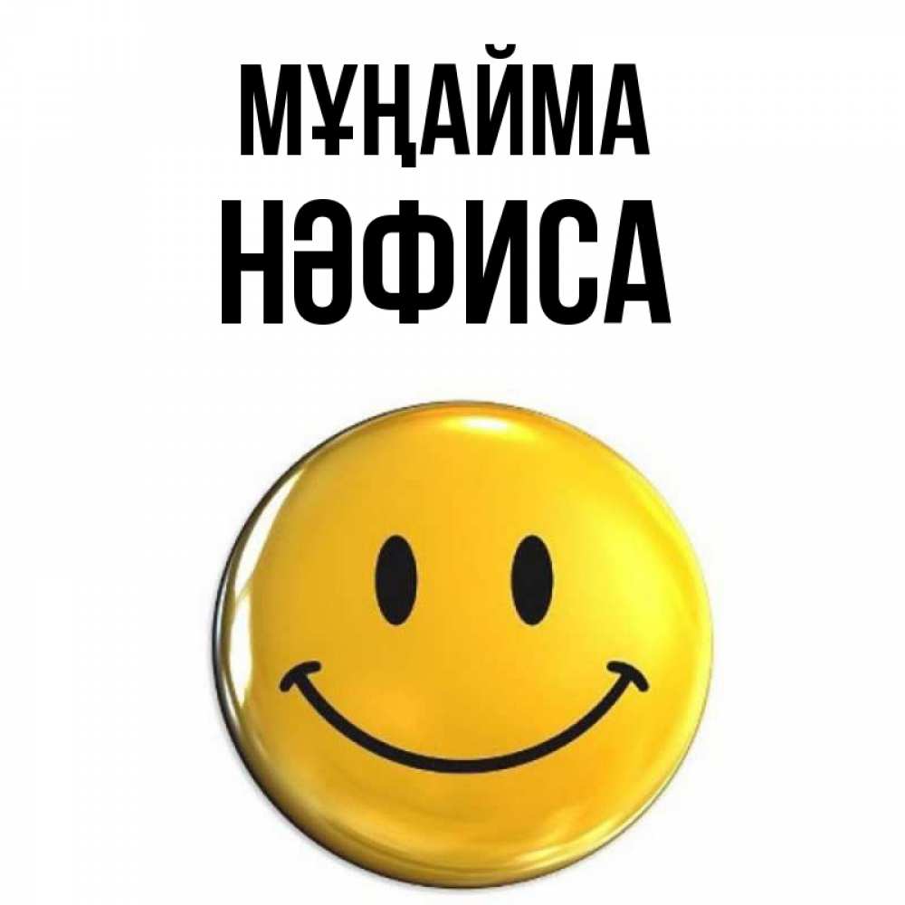 Күн сайын ашық хат с именем, НӘФИСА Мұңайма триде смайл Онлайн тегін жүктеп алу тілектері бар керемет карта 