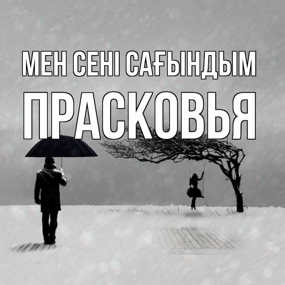 Күн сайын ашық хат с именем, Прасковья Мен сені сағындым мужчина с зонтом Онлайн тегін жүктеп алу тілектері бар керемет карта 