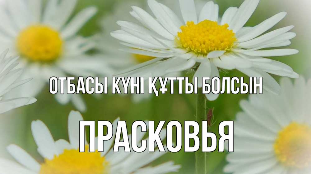 Күн сайын ашық хат с именем, Прасковья отбасы күні құтты болсын с днем семьи  1 Онлайн тегін жүктеп алу тілектері бар керемет карта 