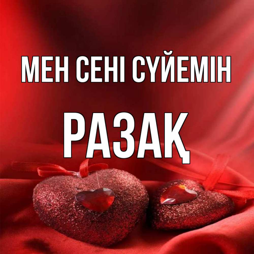 Күн сайын ашық хат с именем, РАЗАҚ Мен сені сүйемін с лентами Онлайн тегін жүктеп алу тілектері бар керемет карта 